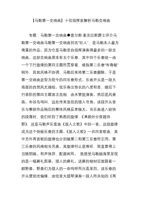 【马勒第一交响曲】十位指挥家解析马勒交响曲