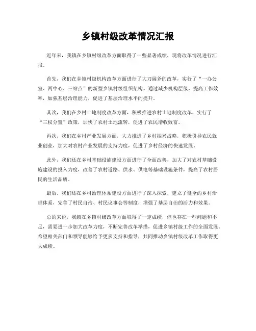 乡镇村级改革情况汇报