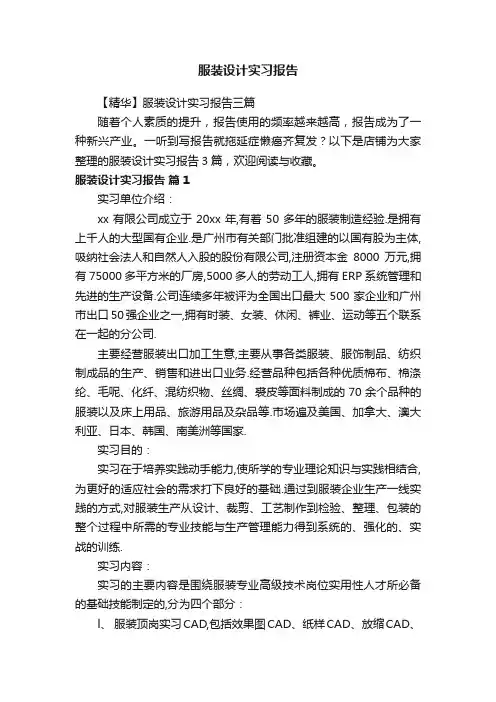 服装设计实习报告