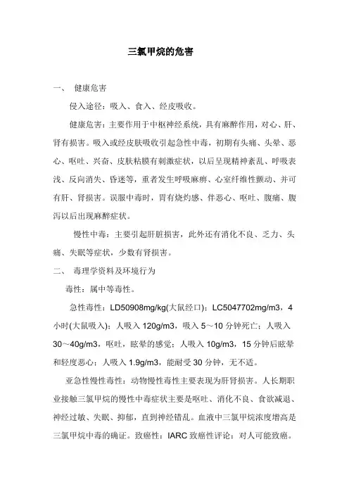 三氯甲烷的危害