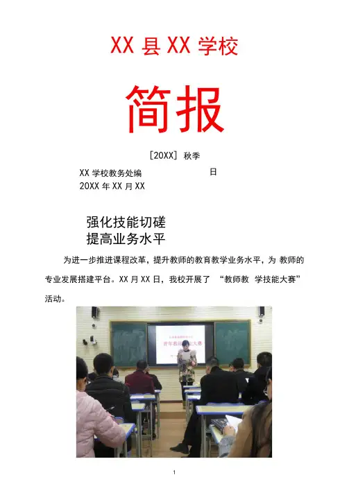 XX学校教师教学技能比赛工作活动简报