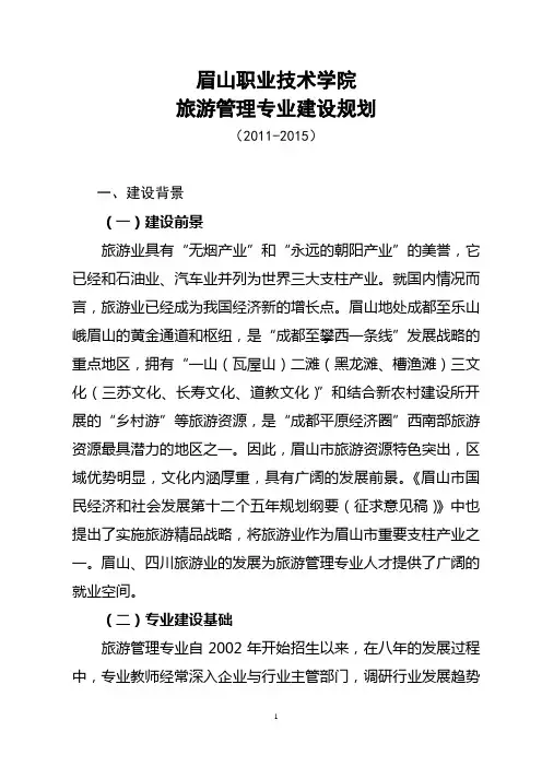 旅游管理专业专业建设方案