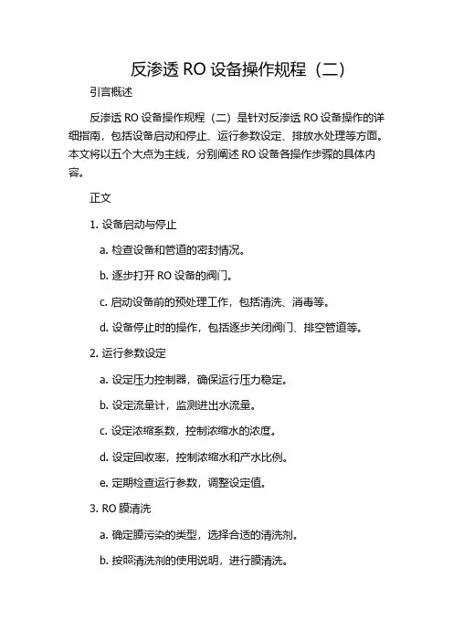 反渗透RO设备操作规程(二)