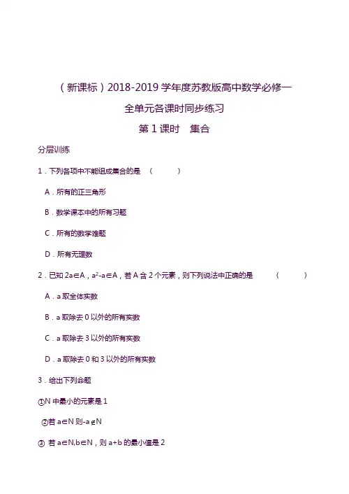 2019—2020年苏教版高中数学第1章《集合》全单元课时同步试题题及答案答案解析.docx