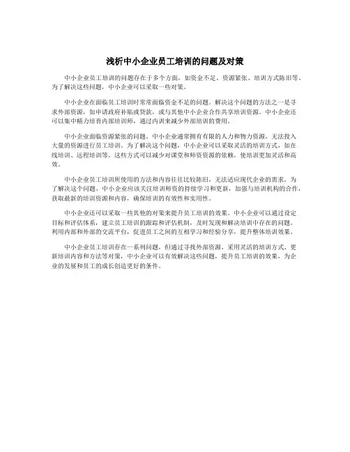 浅析中小企业员工培训的问题及对策