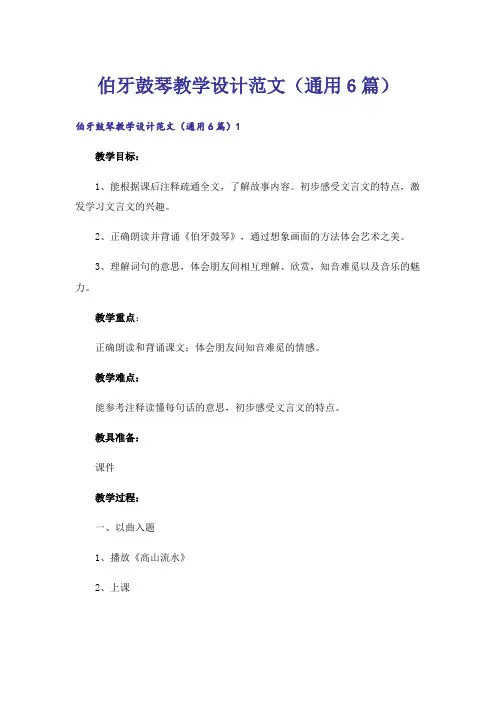 伯牙鼓琴教学设计范文(通用6篇)