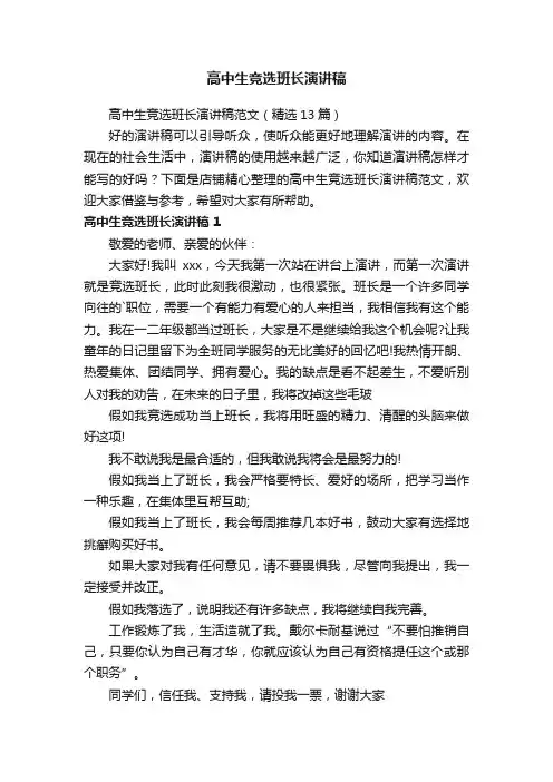 高中生竞选班长演讲稿
