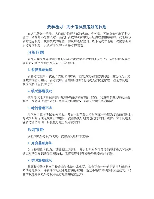 数学检讨800字关于考试没考好的反思