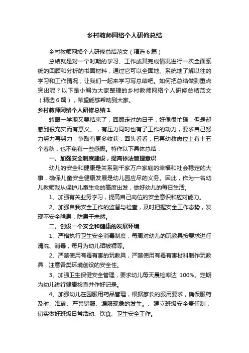 乡村教师网络个人研修总结