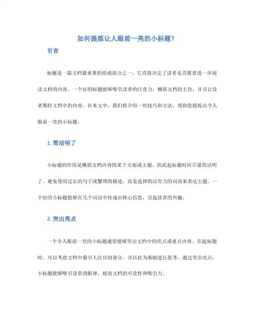 如何提炼让人眼前一亮的小标题？