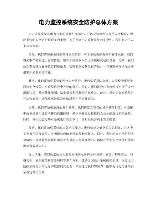 电力监控系统安全防护总体方案