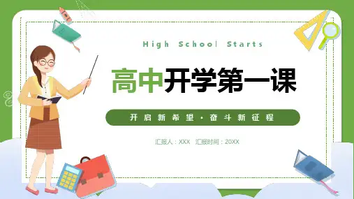 高中开学第一课主题班会ppt(班主任用)