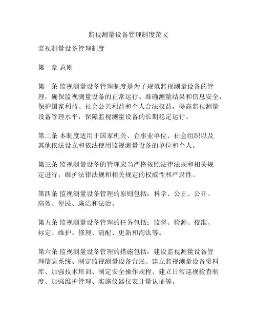 监视测量设备管理制度范文