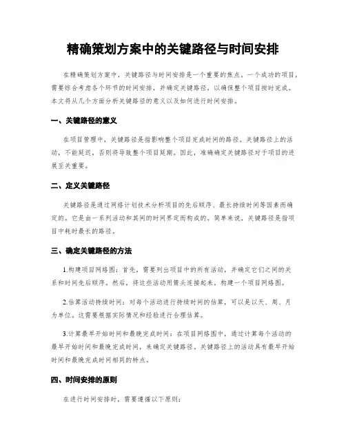 精确策划方案中的关键路径与时间安排