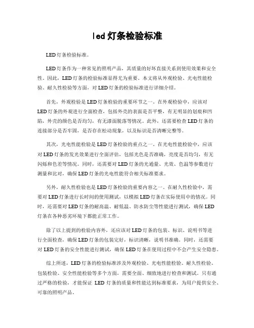 led灯条检验标准
