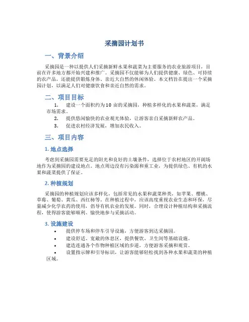 采摘园计划书.DOC