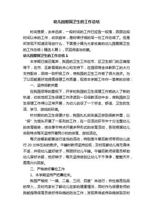 幼儿园爱国卫生的工作总结（精选5篇）