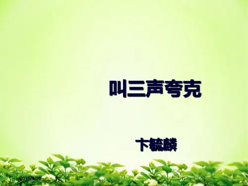 苏教版八年级下册《叫三声夸克》课件