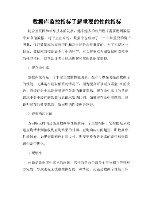 数据库监控指标了解重要的性能指标