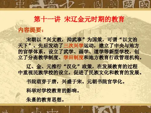 第十一讲 宋辽金元时期的教育