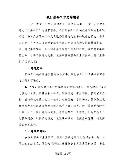 银行服务工作总结模板(六篇)