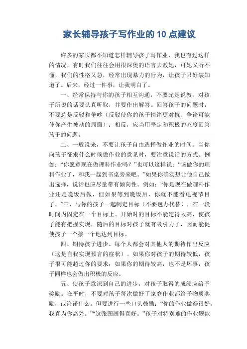 小学六年级议论文作文：家长辅导孩子写作业的10点建议
