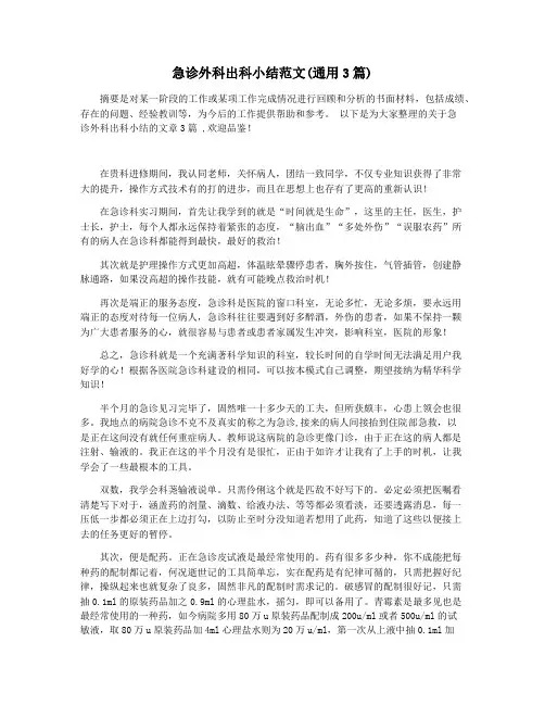 急诊外科出科小结范文(通用3篇)