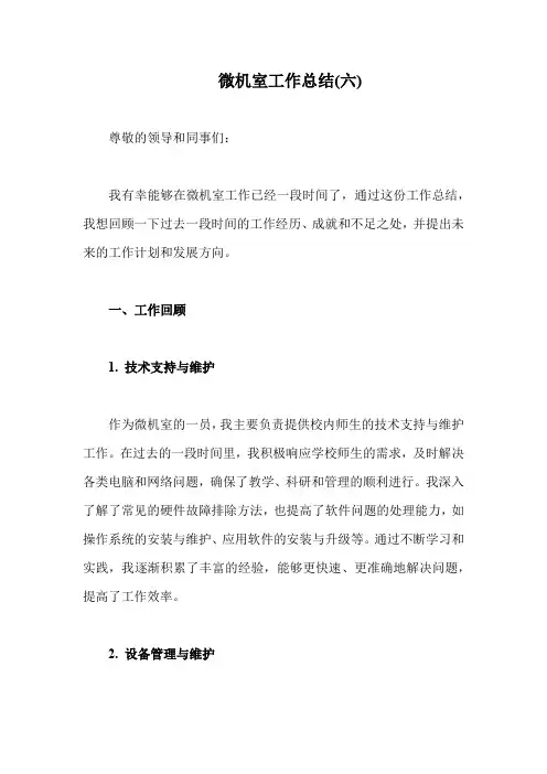 微机室工作总结(精编6)