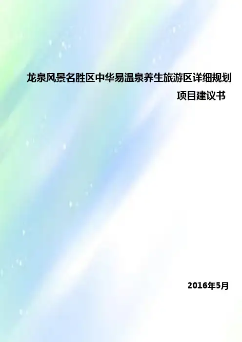 龙泉风景名胜区中华易温泉养生旅游区详细规划项目建议书