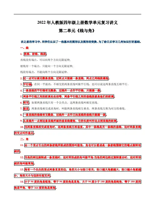 第二单元《线与角》—2022年四年级上册数学知识点总结