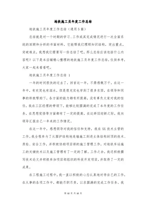地铁施工员年度工作总结