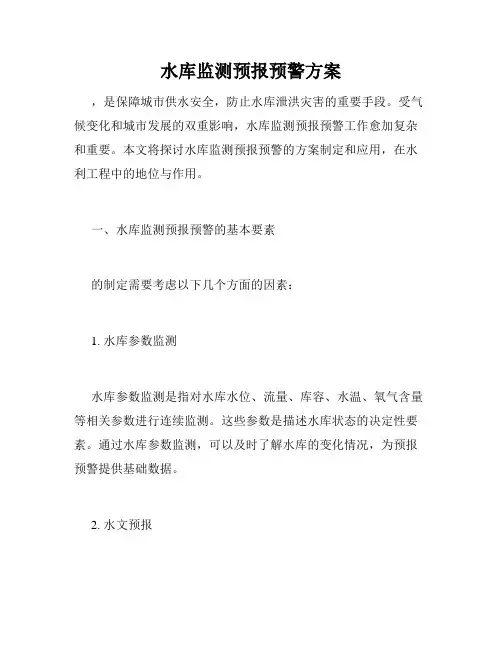 水库监测预报预警方案