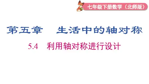 北师大版数学七年级下册利用轴对称进行设计课件(15张P)