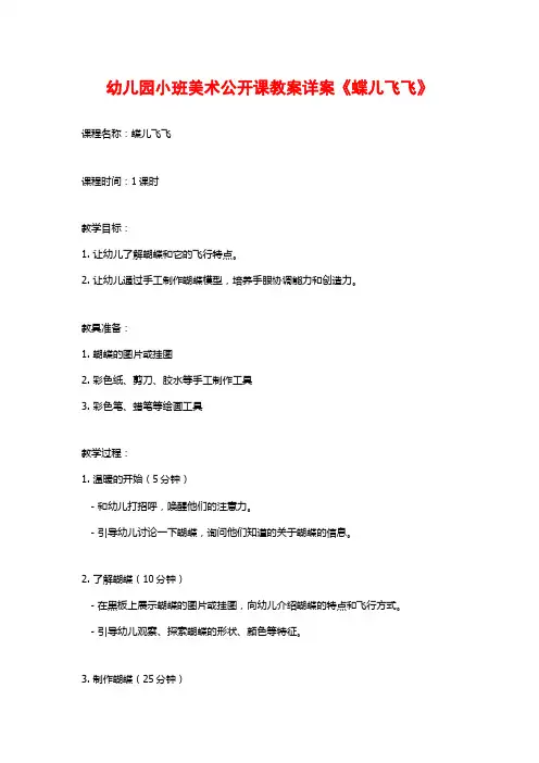幼儿园小班美术公开课教案详案《蝶儿飞飞》