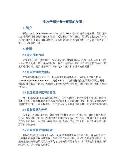 实施平衡计分卡模型的步骤