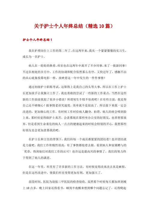 关于护士个人年终总结(精选10篇)