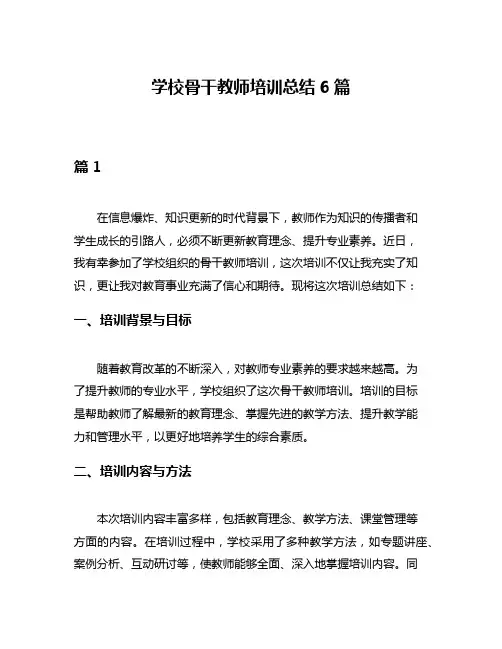 学校骨干教师培训总结6篇