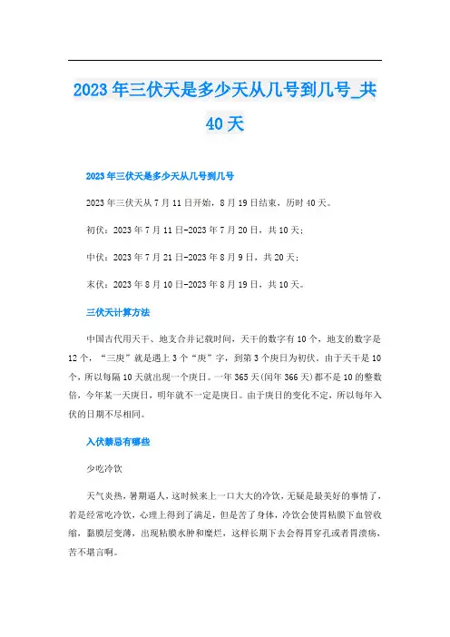 2023年三伏天是多少天从几号到几号共40天