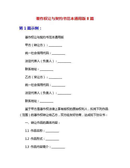 著作权让与契约书范本通用版8篇