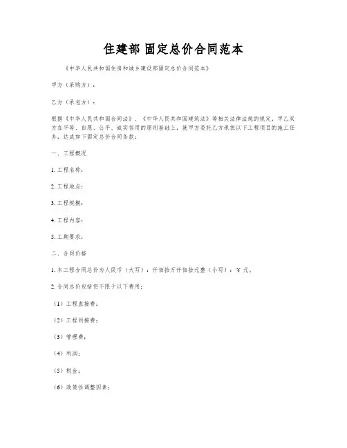 住建部 固定总价合同范本
