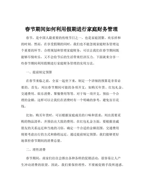 春节期间如何利用假期进行家庭财务管理