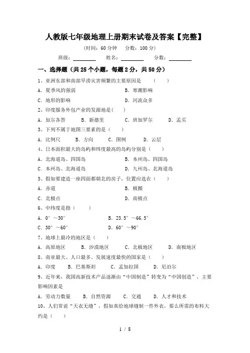 人教版七年级地理上册期末试卷及答案【完整】