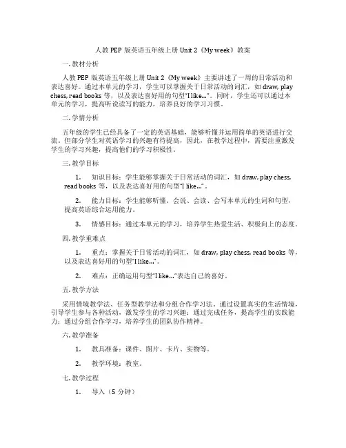 人教PEP版英语五年级上册Unit 2《My week》教案