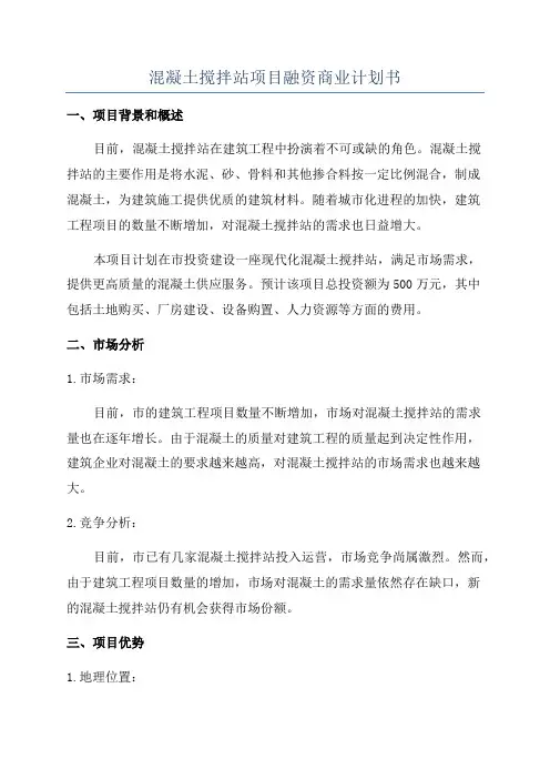 混凝土搅拌站项目融资商业计划书