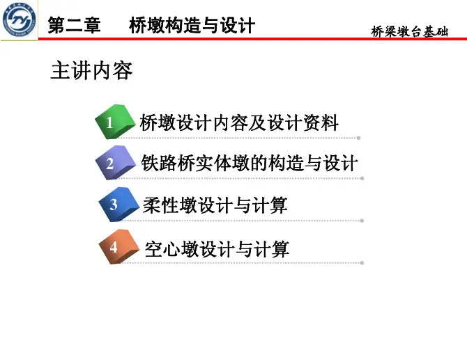 第二章 桥墩构造与设计