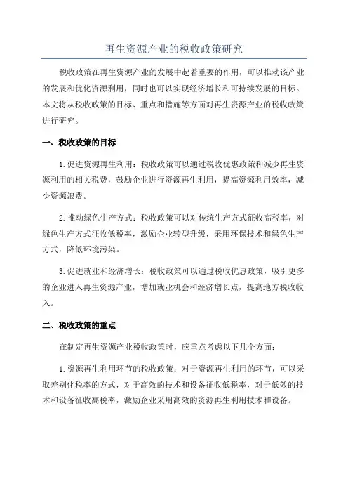 再生资源产业的税收政策研究