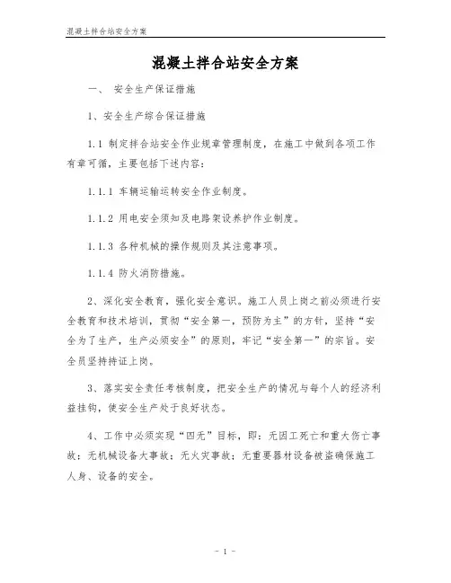 混凝土拌合站安全方案
