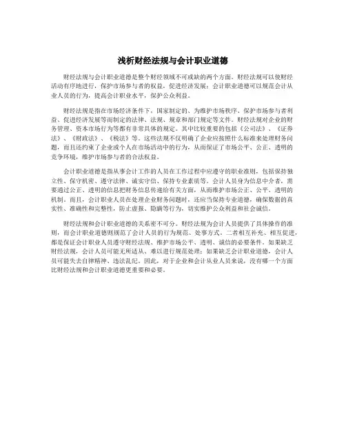 浅析财经法规与会计职业道德