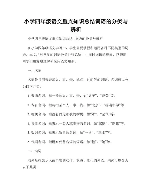 小学四年级语文重点知识总结词语的分类与辨析