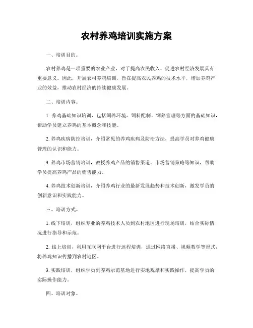 农村养鸡培训实施方案